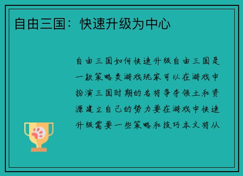 自由三国：快速升级为中心