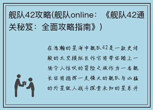 舰队42攻略(舰队online：《舰队42通关秘笈：全面攻略指南》)