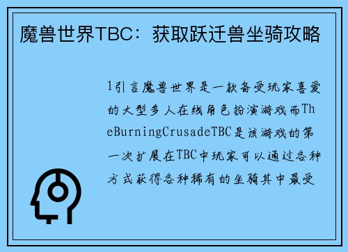 魔兽世界TBC：获取跃迁兽坐骑攻略