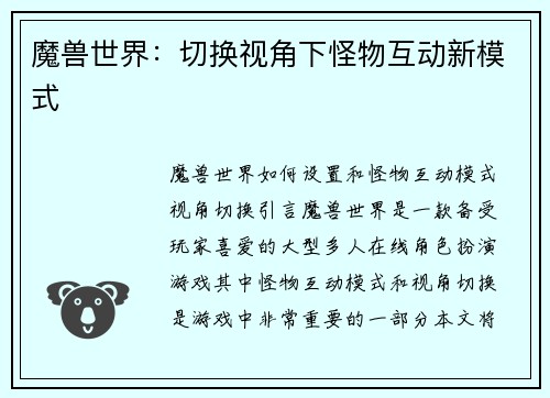 魔兽世界：切换视角下怪物互动新模式